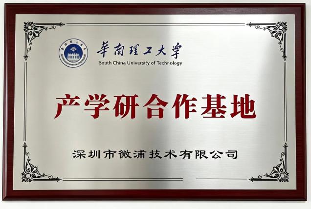微浦技术与华南理工大学共建产学研合作基地 共筑创新人才培养新平台